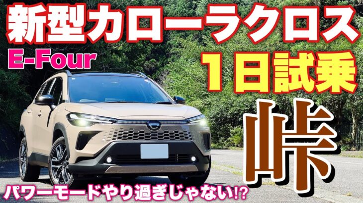 トヨタ 新型カローラクロス E-Four 1日試乗 ワインディング編 トヨタさんこれヤバイよ！TOYOTA NEW COROLLA CROSS E-Four Test Drive