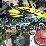 【SUZUKI V-Strom250】暑さ対策2025年＠TEMU～まだまだ残暑は厳しい！使ってみてよかった乗り切りGOODSをご紹介