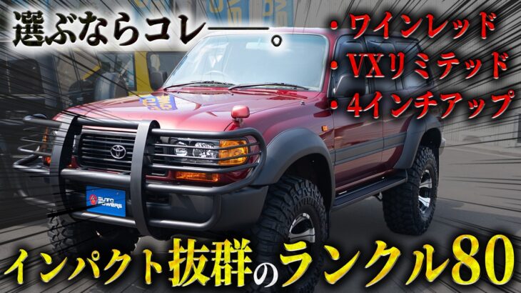 【極上】見た目番長なランクル80最終型！徹底チェック＆試乗レビュー 【 #ランクル80  #カスタム  #レストア  #中古車  #紹介  】