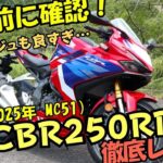 【2025年】CBR250RR（MC51）試乗レビュー！スペック 燃費 走行モード ABS デザイン 一般道 ワインディング