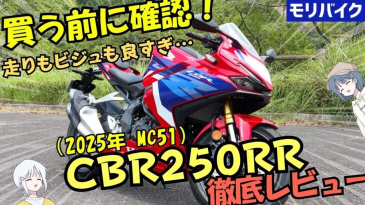 【2025年】CBR250RR（MC51）試乗レビュー！スペック 燃費 走行モード ABS デザイン 一般道 ワインディング