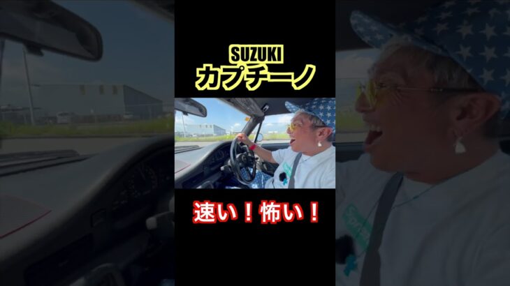 レア車試乗！回るぜカプチーノ！#旧車 #suzuki #カプチーノ