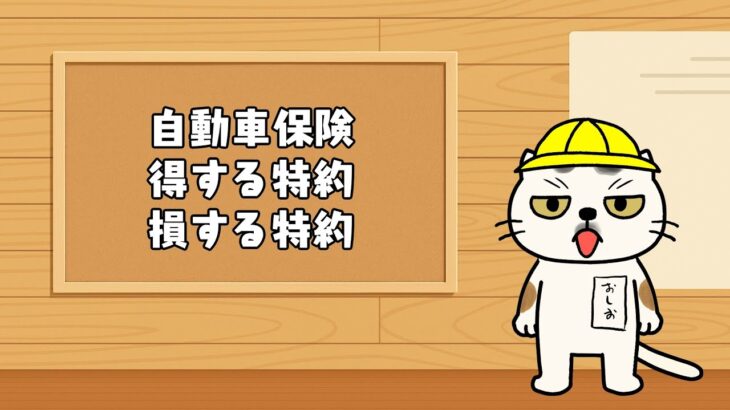 【VTuber】自動車保険についてる特約、得するもの、損するもの、ちゃーんとあるんですよ