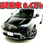 トヨタ ヤリスクロスHV 1.5Z アドベンチャー 元試乗車､走行距離4,000km､年式2024年､車検2027年2月､総合評価５､内外装共にとてもきれいな状態です､お買得の2,834,000円