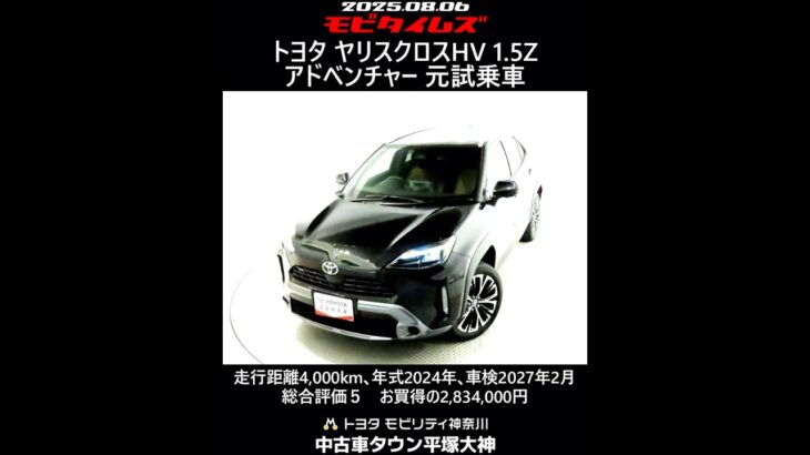 トヨタ ヤリスクロスHV 1.5Z アドベンチャー 元試乗車､走行距離4,000km､年式2024年､車検2027年2月､総合評価５､内外装共にとてもきれいな状態です､お買得の2,834,000円
