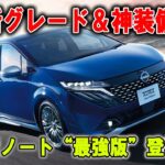最後通告！日産ノートが“最強装備＋新グレード”で蘇る…購入のリミット迫る！