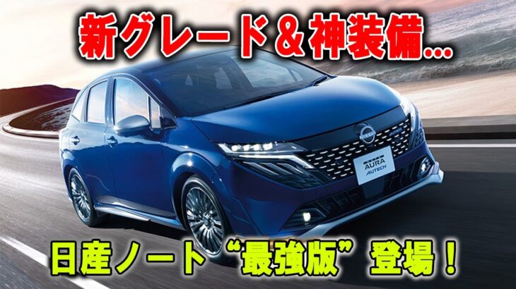 最後通告！日産ノートが“最強装備＋新グレード”で蘇る…購入のリミット迫る！