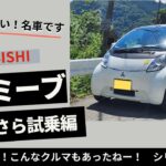 【 この曲がりっぷりはスポーツカーです 】三菱 i-MiEV（アイミーブ）試乗編 ガソリンターボのアイ乗りがひれ伏すたのしさ 【 優しくて速くて上質でエコ 】ミツビシの電動技術はすごい