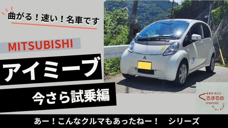 【 この曲がりっぷりはスポーツカーです 】三菱 i-MiEV（アイミーブ）試乗編 ガソリンターボのアイ乗りがひれ伏すたのしさ 【 優しくて速くて上質でエコ 】ミツビシの電動技術はすごい