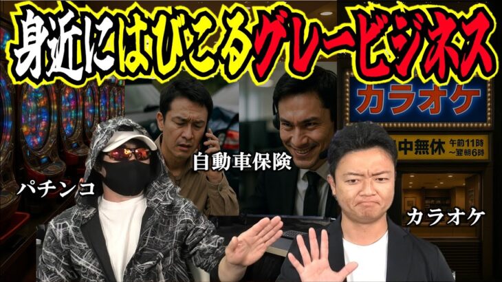 知らない方が幸せかも。身近に存在するグレーなビジネスたち。運転免許や自動車保険などあまり知られていない仕組みを暴露します。