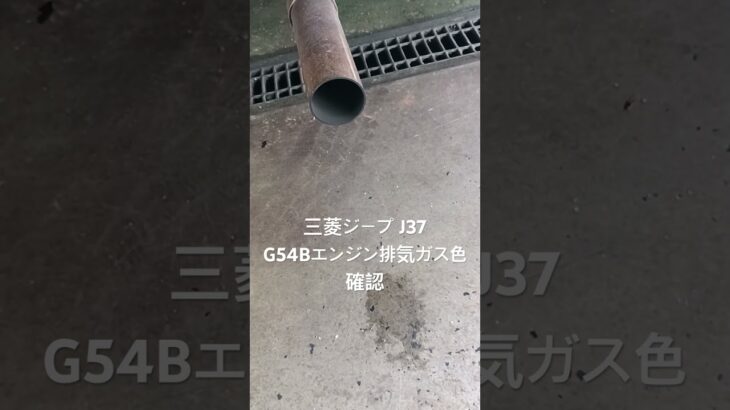 全国対応 車リサイクル部品専門店 三菱ジープJ37 G54Bエンジン排気ガスの色確認 #Shorts