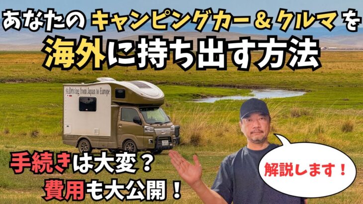 【解説】キャンピングカー、自動車を海外に持ち出すための手続きと手順、私たちが実際に支払った車両輸送の費用を公開します！　これであなたも海外に自分のクルマで遊びに行けます！