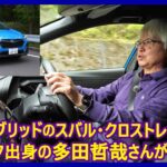 あの多田哲哉の自動車放談――スバル・クロストレック プレミアムS：HEV EX編
