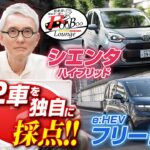【松重豊が試乗＆チェック!!】トヨタシエンタ、ホンダフリード コンパクトミニバン頂上決戦!!