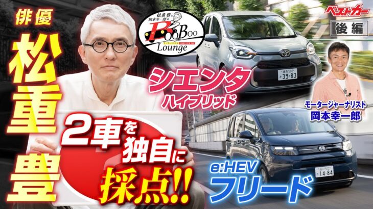 【松重豊が試乗＆チェック!!】トヨタシエンタ、ホンダフリード コンパクトミニバン頂上決戦!!