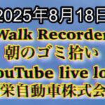 Walk Recorder 自動車屋ひで 朝のゴミ拾い Live 2025年8月18日