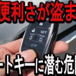 【警告】その使い方…ダメです。 ９割が知らない「盗難リスク」と「便利な裏ワザ」【ゆっくり解説】