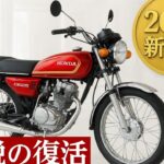 「伝説の魂が進化！ホンダCG125 2026、新時代の衝撃デビュー」