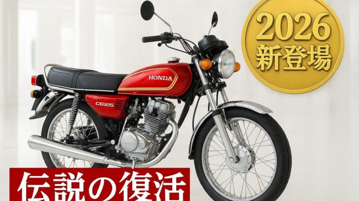 「伝説の魂が進化！ホンダCG125 2026、新時代の衝撃デビュー」