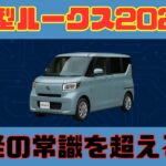 新型ルークス2025試乗レビュー｜軽の常識を超えた心地よさ」