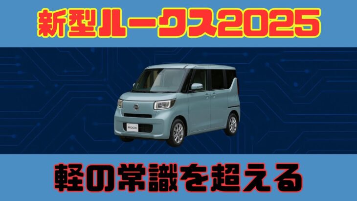 新型ルークス2025試乗レビュー｜軽の常識を超えた心地よさ」