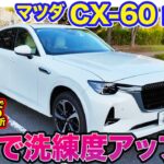 マツダ CX-60 PHEV 【レビュー&試乗】オーナー目線でディーゼルHVとの違いを分析!! 改良で乗り味も洗練!! E-CarLife with 五味やすたか