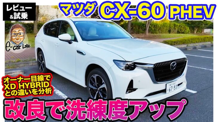 マツダ CX-60 PHEV 【レビュー&試乗】オーナー目線でディーゼルHVとの違いを分析!! 改良で乗り味も洗練!! E-CarLife with 五味やすたか