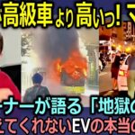 【衝撃】EVオーナーが語る「地獄の現実」｜保険料が高級車より高いってマジ！？