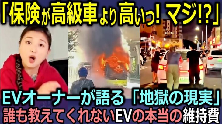 【衝撃】EVオーナーが語る「地獄の現実」｜保険料が高級車より高いってマジ！？