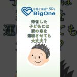 帰省した子どもには家の車を運転させても大丈夫？