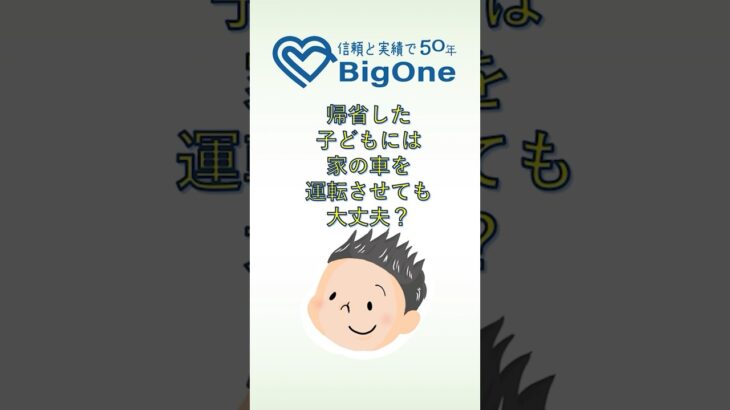 帰省した子どもには家の車を運転させても大丈夫？