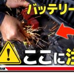 【失敗すると危険！】バッテリー交換でやりがちなミスと正しい交換方法