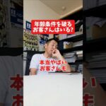 年齢条件を破るお客さんはいる?#社長 #社長と部下  #インタビュー #社長インタビュー  #社長に聞いてみた #社長の日常  #保険代理店 #保険屋さん #火災保険 #自動車保険