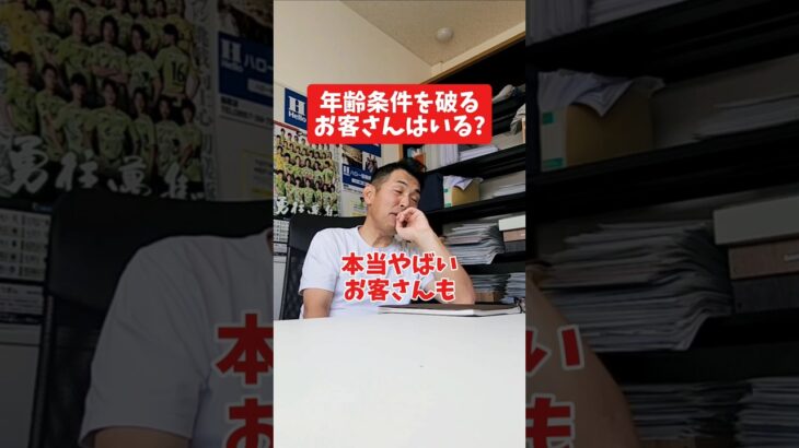 年齢条件を破るお客さんはいる?#社長 #社長と部下  #インタビュー #社長インタビュー  #社長に聞いてみた #社長の日常  #保険代理店 #保険屋さん #火災保険 #自動車保険