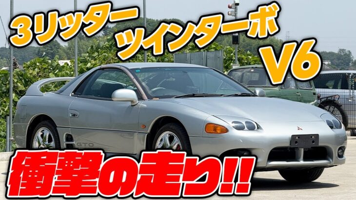 【GTO】ツインターボの直線番長！！徹底試乗します！【三菱】