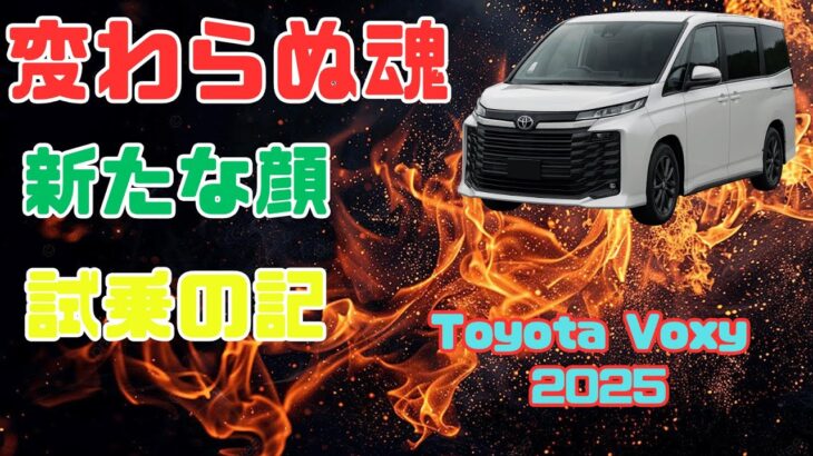 ヴォクシー2025試乗日常が変わる瞬間