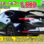 【MAZDA3・セダン試乗】意外と加速音がイイ！燃費と官能性両立！【ディーゼル】　#マツダ　#mazda3 　　#楽しい車