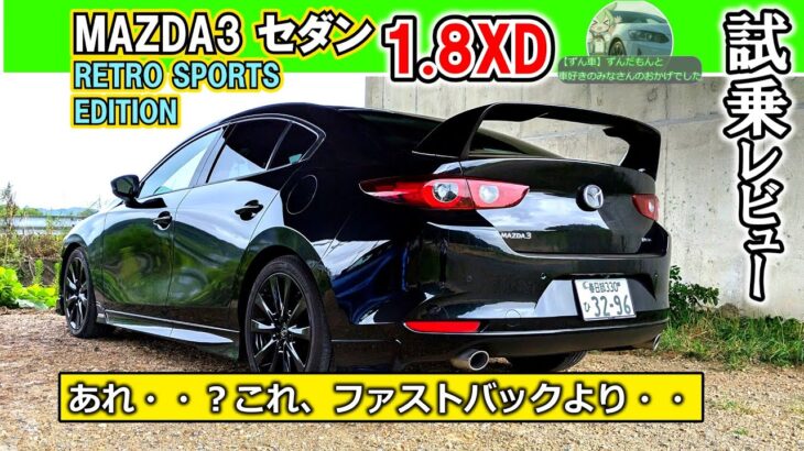 【MAZDA3・セダン試乗】意外と加速音がイイ！燃費と官能性両立！【ディーゼル】　#マツダ　#mazda3 　　#楽しい車