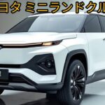 小型化でも本格派！2025トヨタミニランドクルーザー試乗レビュー