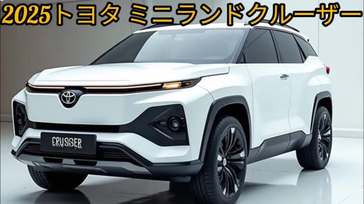 小型化でも本格派！2025トヨタミニランドクルーザー試乗レビュー