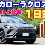 【燃費は？】トヨタ 新型カローラクロス FF 1日試乗 ワインディング編 ズバリ！E-Fourとココが違う！TOYOTA NEW COROLLA CROSS FF Test Drive