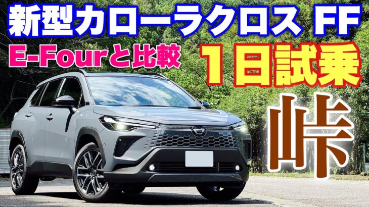 【燃費は？】トヨタ 新型カローラクロス FF 1日試乗 ワインディング編 ズバリ！E-Fourとココが違う！TOYOTA NEW COROLLA CROSS FF Test Drive