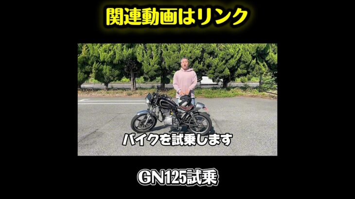 GN125試乗　#gn125 #モトブログ #オートバイ #原付二種 #motovlog #motorcycle