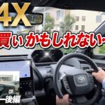 bZ4X試乗で確信！静かで力強くてブレーキ要らずの未来カー【後編】