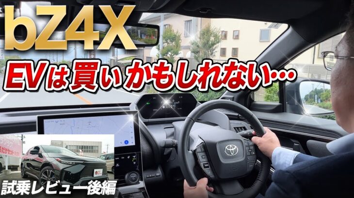 bZ4X試乗で確信！静かで力強くてブレーキ要らずの未来カー【後編】