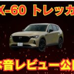 【試乗500km】マツダ CX-60 トレッカー徹底レビュー｜欠点と魅力を本音で語る