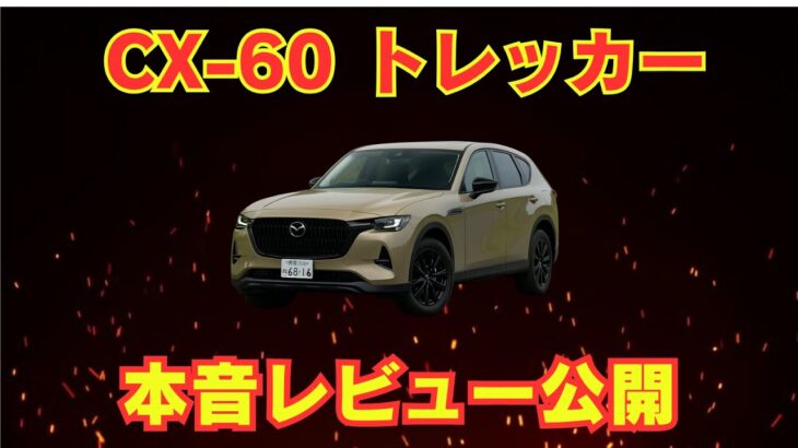 【試乗500km】マツダ CX-60 トレッカー徹底レビュー｜欠点と魅力を本音で語る