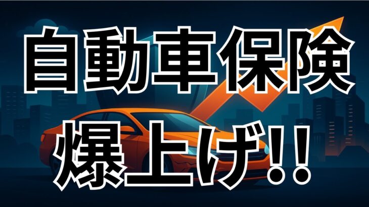 2026年、自動車保険再値上げへ！家計崩壊か？株式市場のチャンスか？