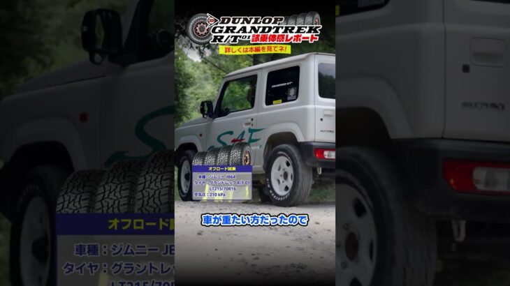 【グラントレックR/T01試乗体感レポート! 】オンロードとオフロードの性能はいかに! #グラントレックR/T01 #ダンロッ #ランクル #ランドクルーザー #250 #ジムニー #シエラ #ノマド