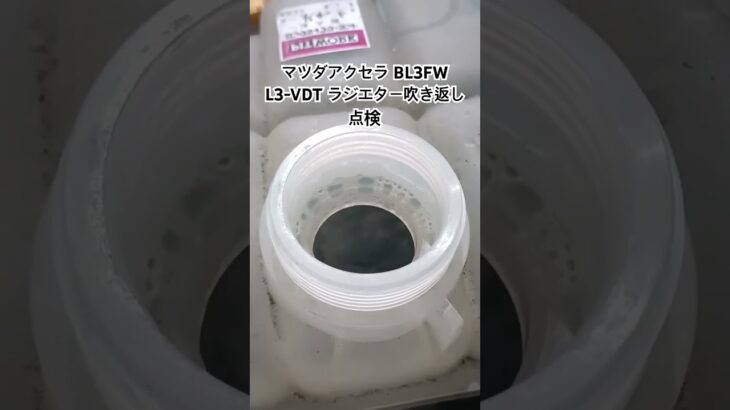 全国対応 車リサイクル部品専門店 アクセラBL3FW L3-VDTラジエター吹き返し点検 #Shorts